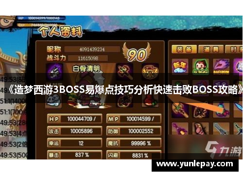 《造梦西游3BOSS易爆点技巧分析快速击败BOSS攻略》