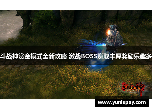 斗战神赏金模式全新攻略 激战BOSS赚取丰厚奖励乐趣多