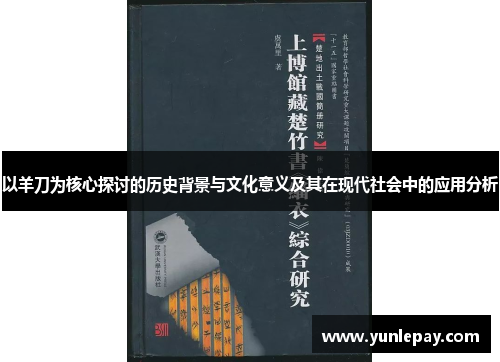 以羊刀为核心探讨的历史背景与文化意义及其在现代社会中的应用分析